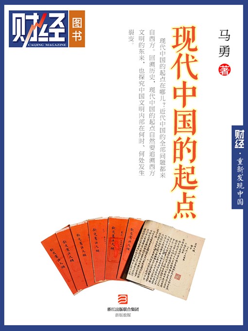 Title details for 《现代中国的起点》（丛书名：重新发现中国；《财经》图书） Caijing Books by Ma Yong - Available